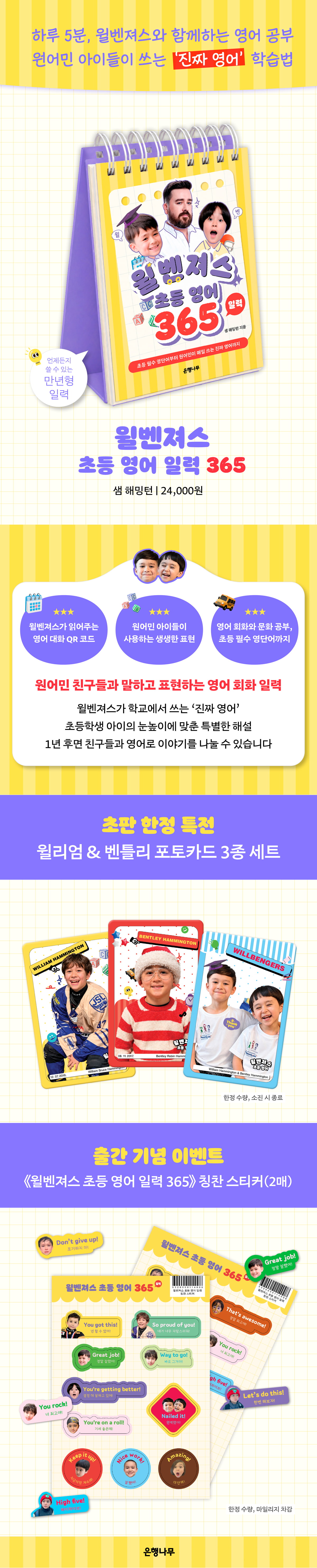 <윌벤져스 초등 영어 일력 365> 출간 기념 이벤트